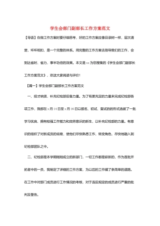 学生会部门副部长工作计划范文