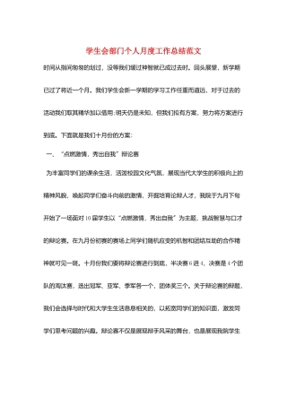 学生会部门个人月度工作总结范文