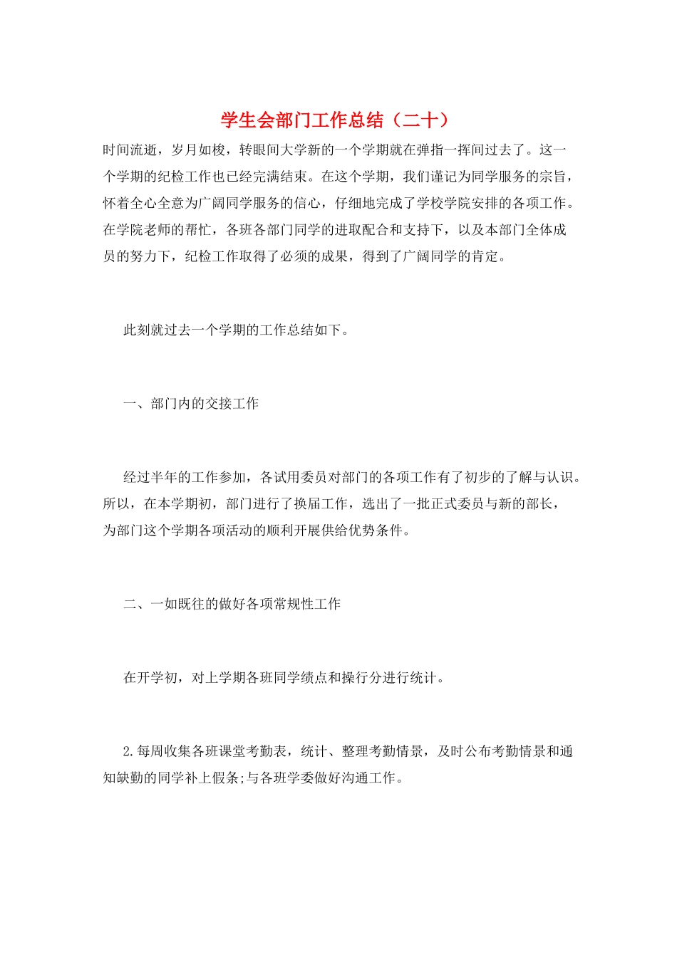 学生会部门工作总结(二十)_第1页