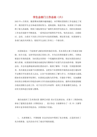 学生会部门工作总结(六)