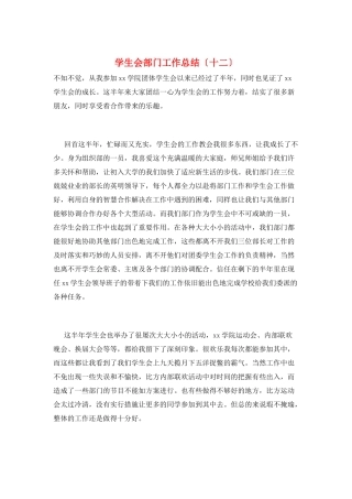 学生会部门工作总结(十二)