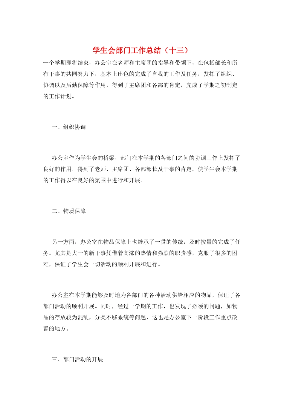 学生会部门工作总结(十三)_第1页