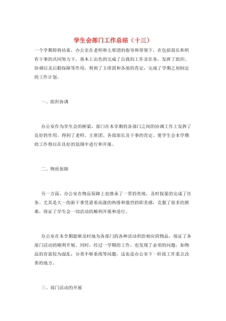 学生会部门工作总结(十三)