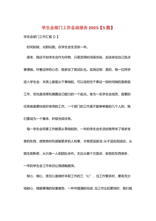 学生会部门工作总结报告2025