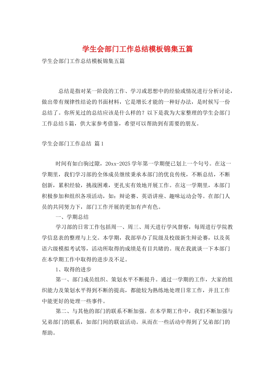 学生会部门工作总结模板锦集五篇_第1页