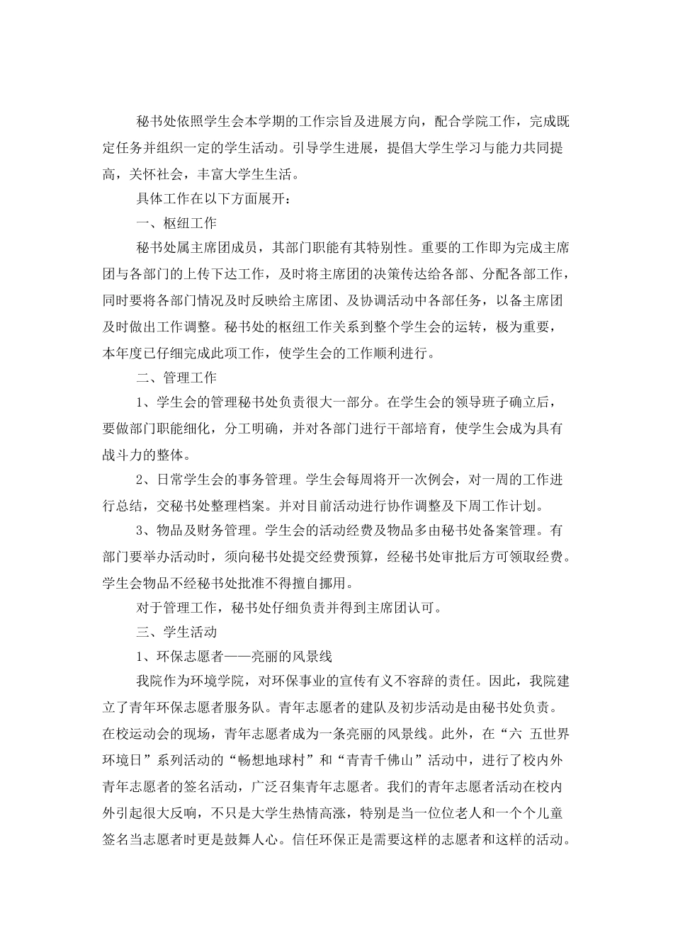 学生会部门工作总结模板锦集五篇_第3页