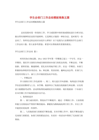 学生会部门工作总结模板锦集五篇