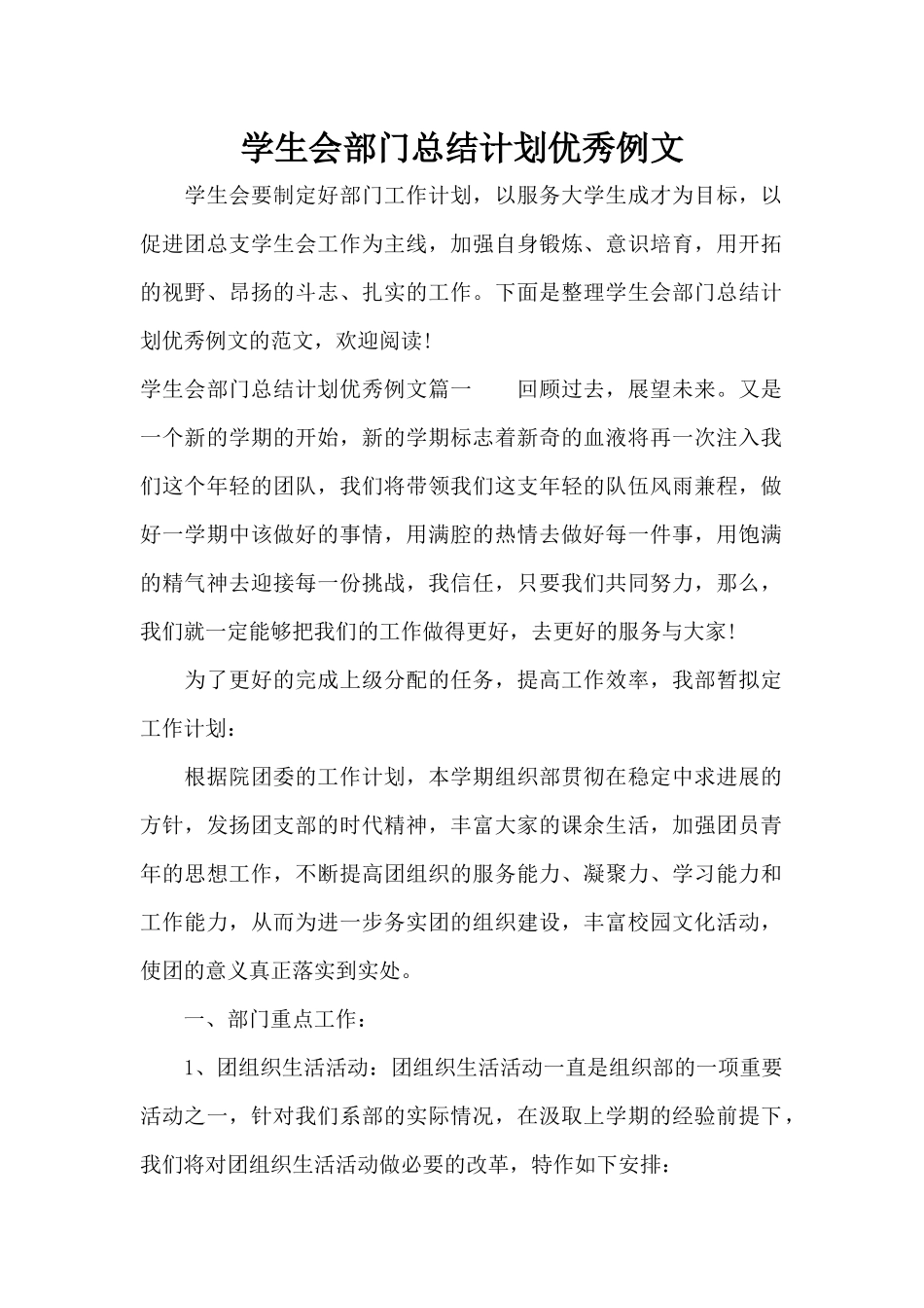 学生会部门总结计划优秀例文（标准版）_第1页
