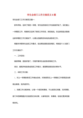 学生会部门工作计划范文3篇