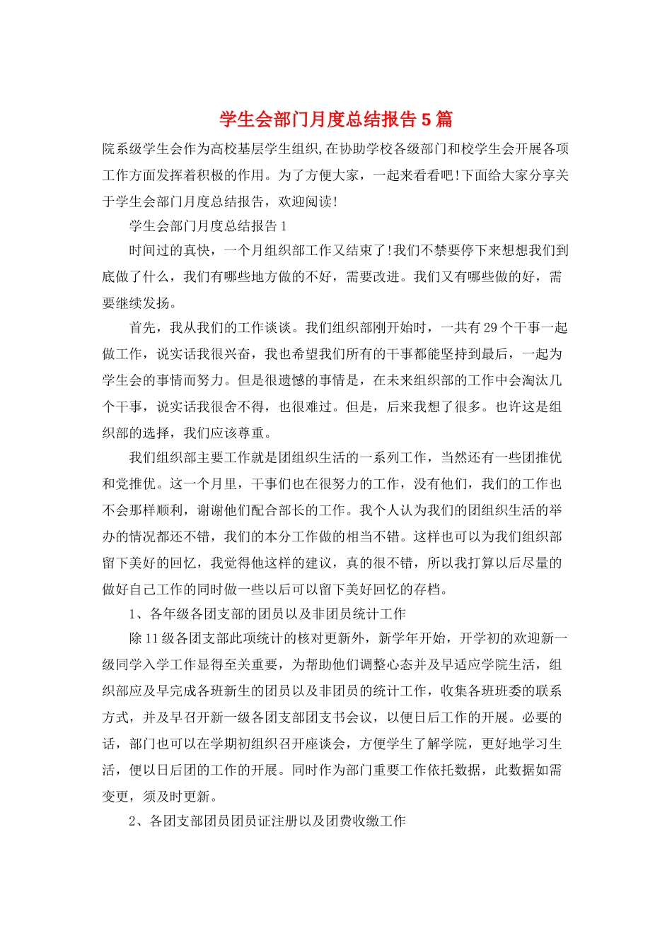 学生会部门月度总结报告5篇_第1页