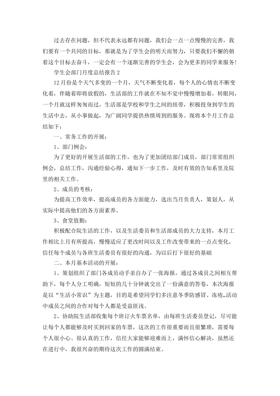 学生会部门月度总结报告5篇_第3页