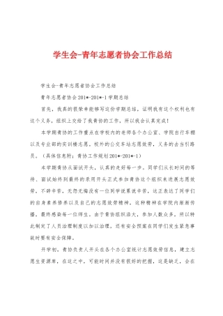 学生会青年志愿者协会工作总结
