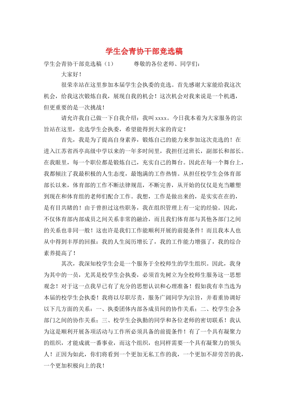 学生会青协干部竞选稿_第1页