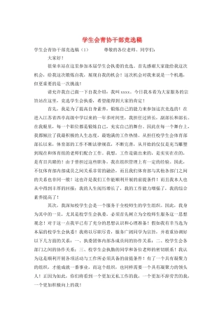 学生会青协干部竞选稿