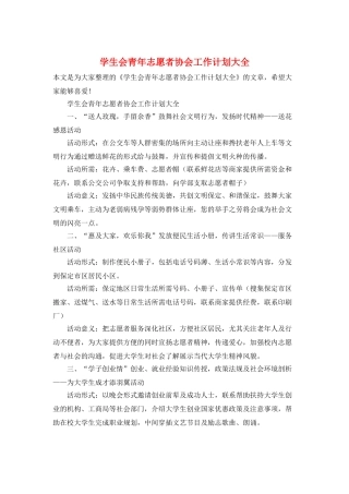 学生会青年志愿者协会工作计划大全