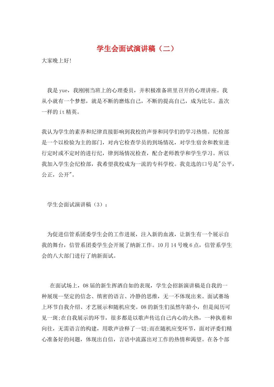 学生会面试演讲稿_第1页