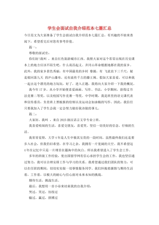 学生会面试自我介绍范本七篇汇总