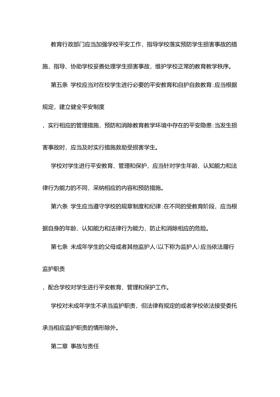 学生伤害事故处理办法(2025)_第2页