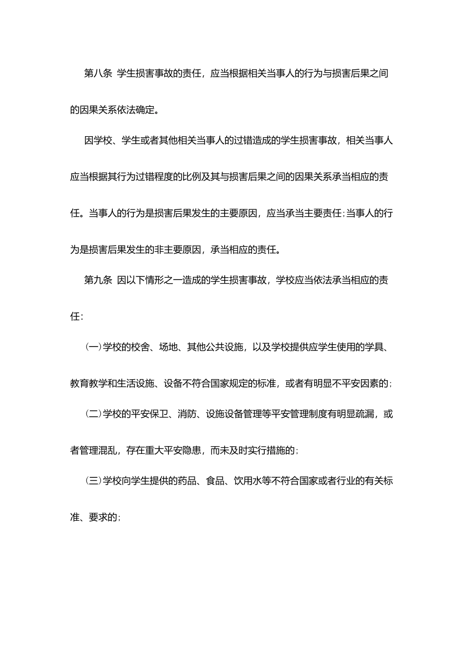 学生伤害事故处理办法(2025)_第3页