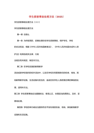 学生伤害事故处理办法(2025)