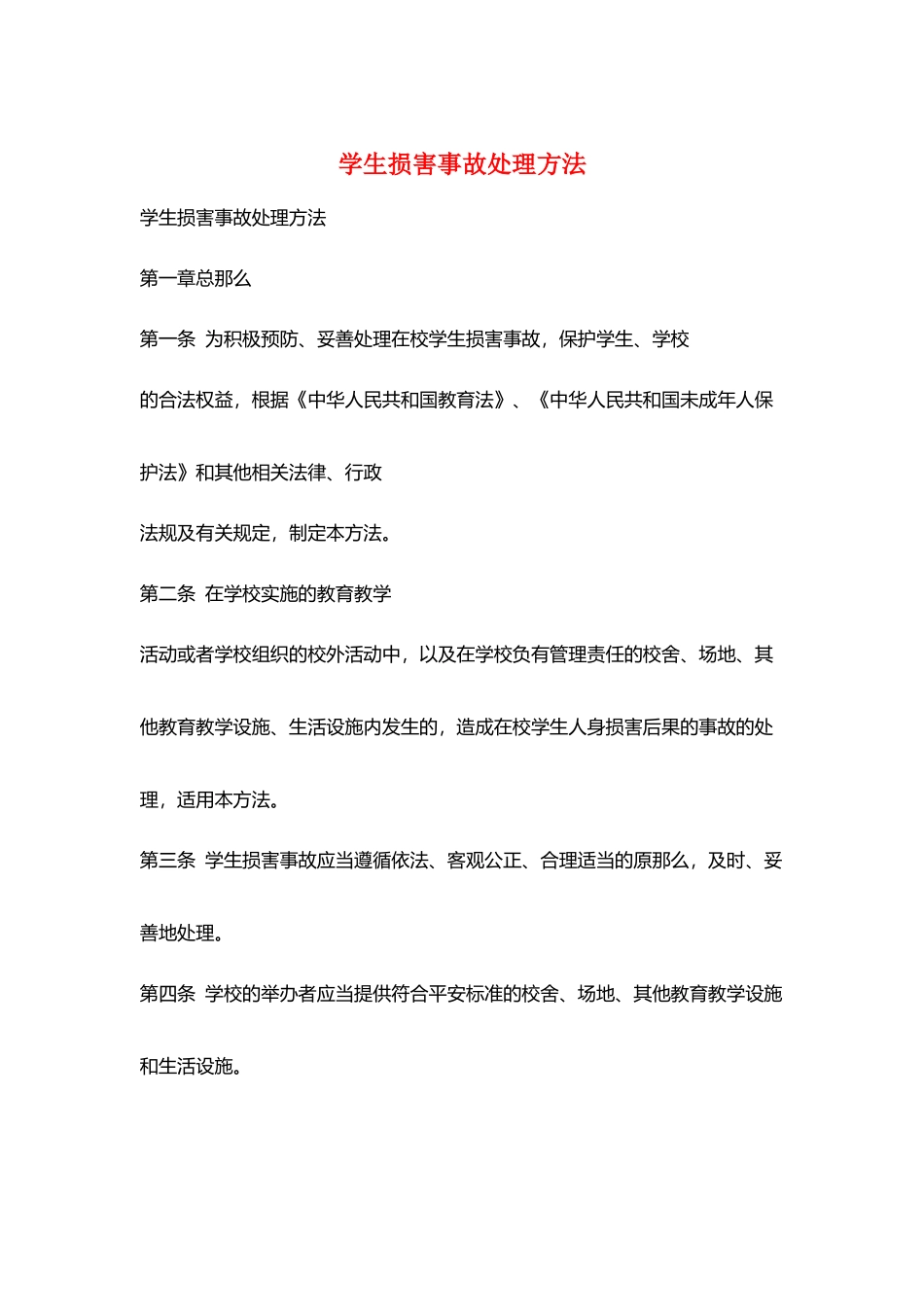 学生伤害事故处理办法_第1页