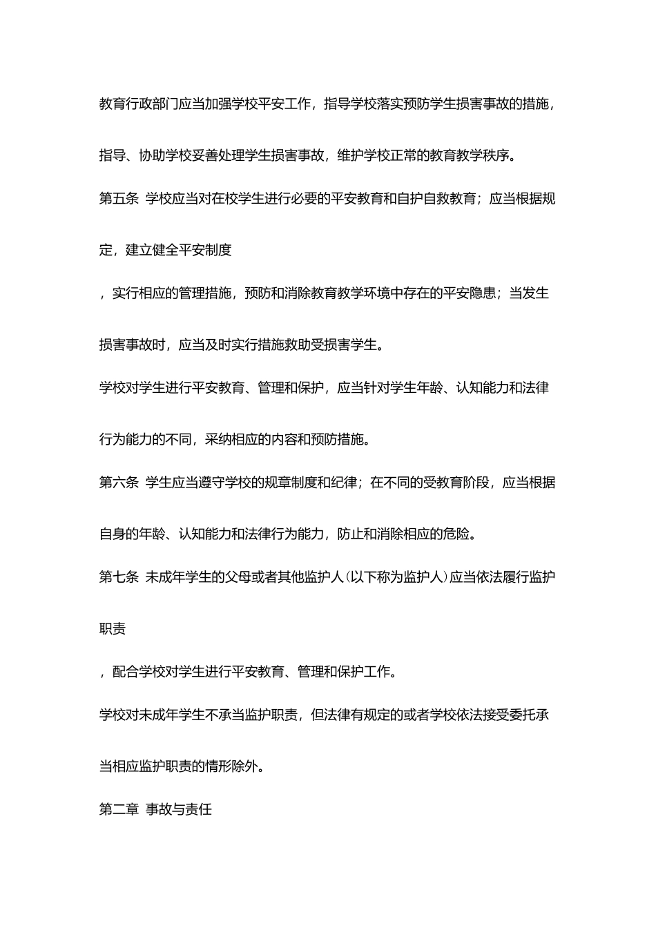 学生伤害事故处理办法_第2页