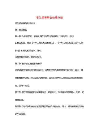 学生伤害事故处理办法