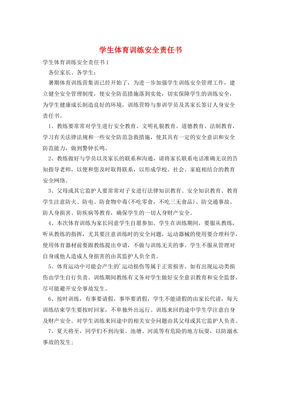 学生体育训练安全责任书_第1页