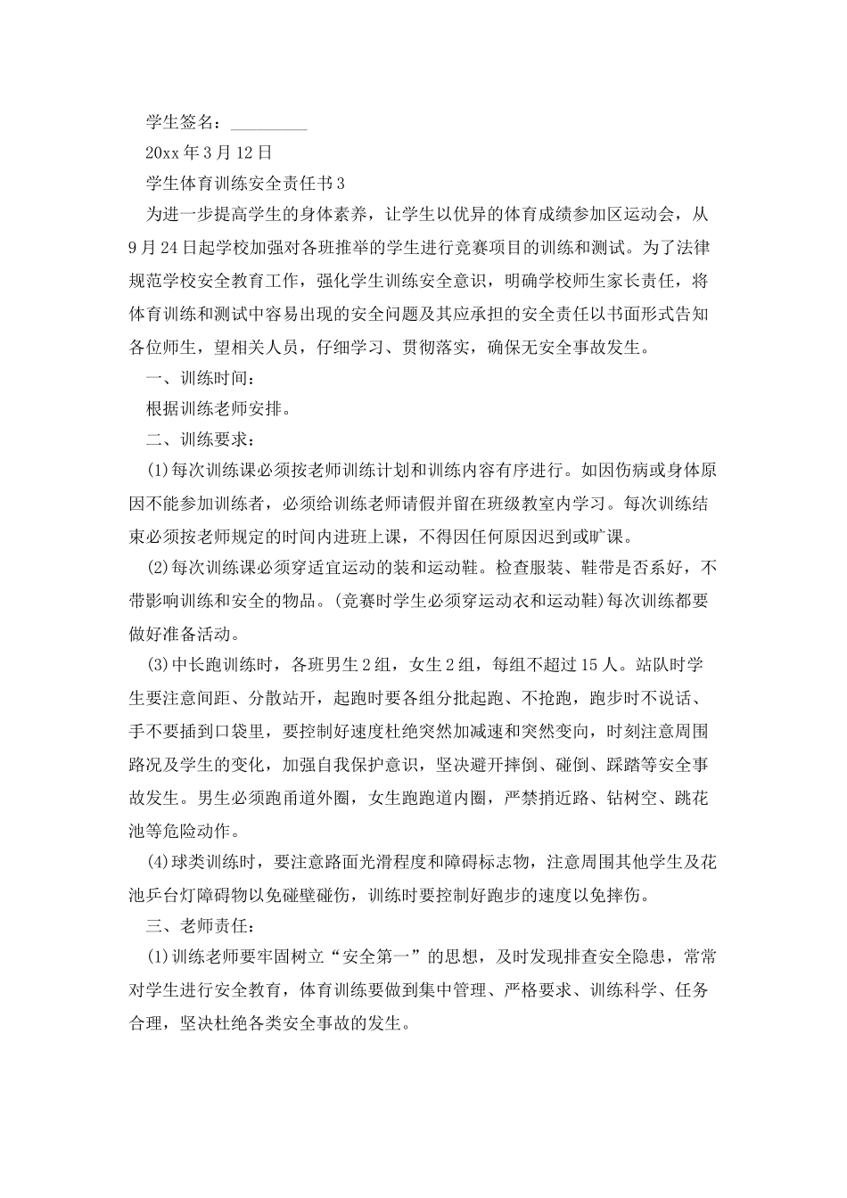 学生体育训练安全责任书_第3页