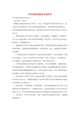 学生体育训练安全责任书