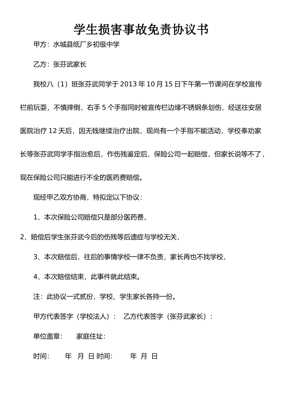 学生伤害事故免责协议书_第1页