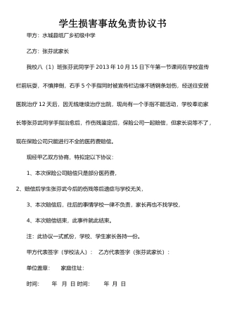 学生伤害事故免责协议书