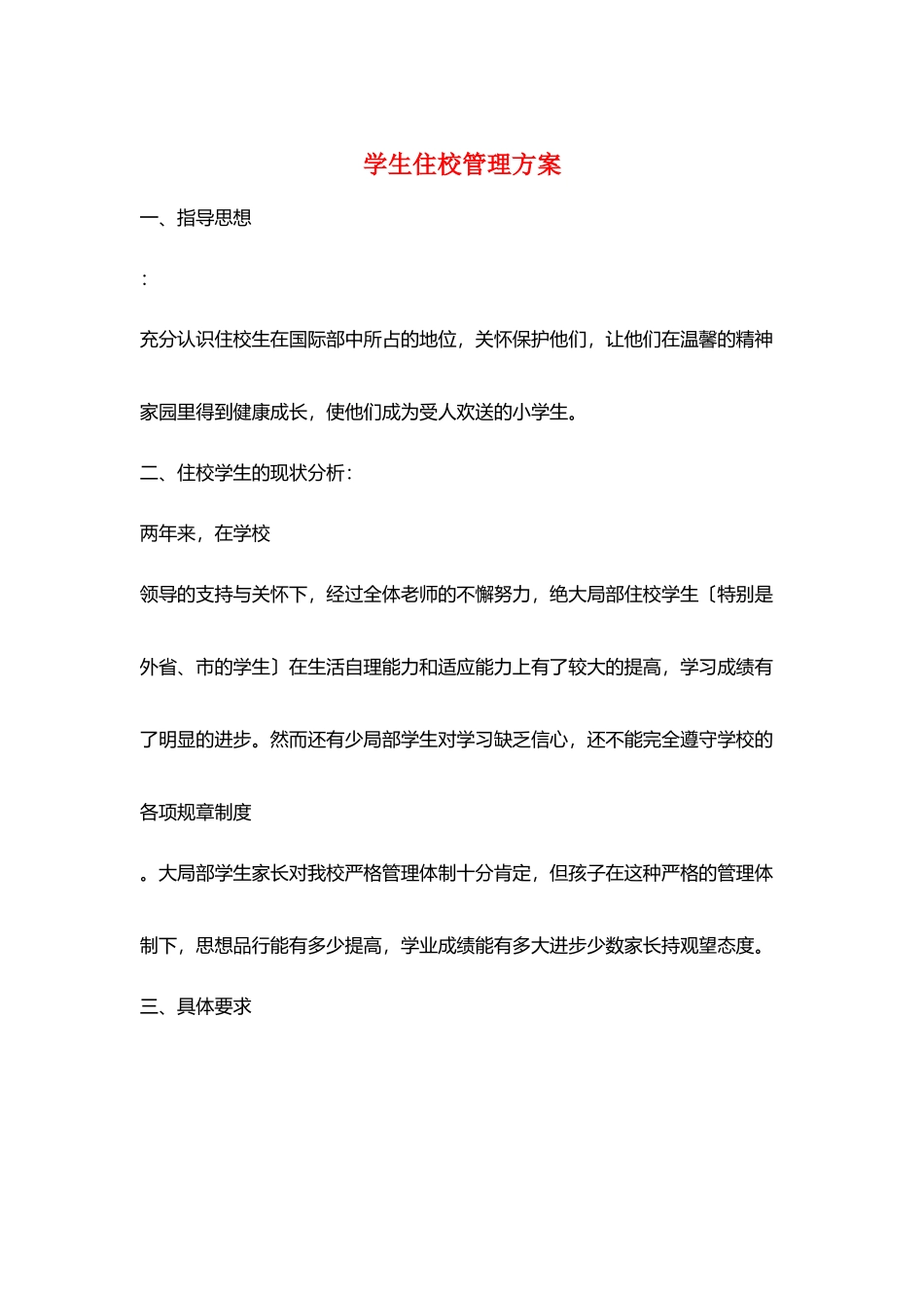 学生住校管理计划_第1页