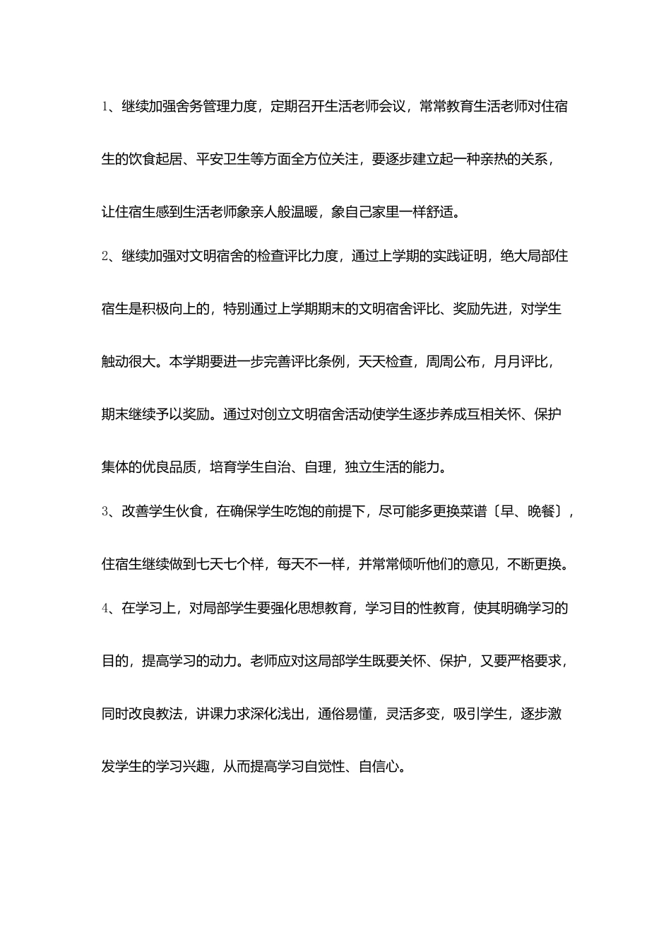 学生住校管理计划_第2页
