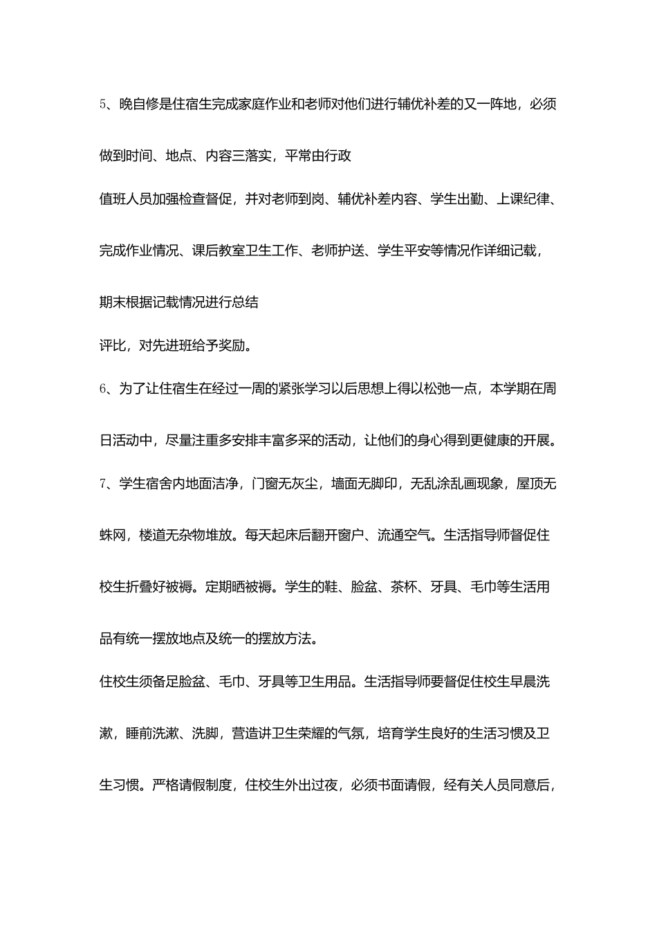 学生住校管理计划_第3页