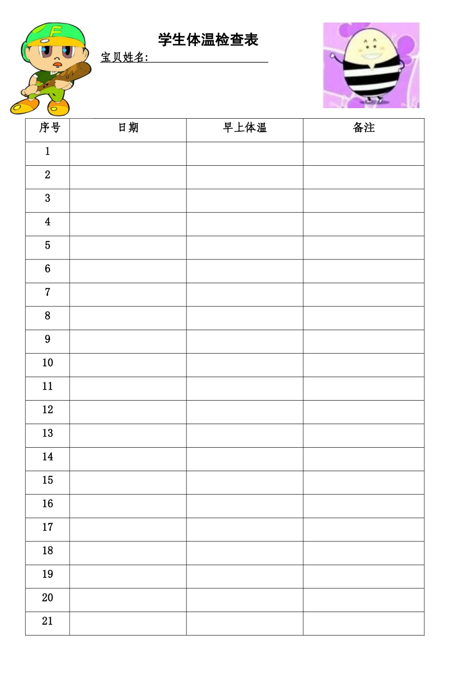 学生体温检查表_第1页