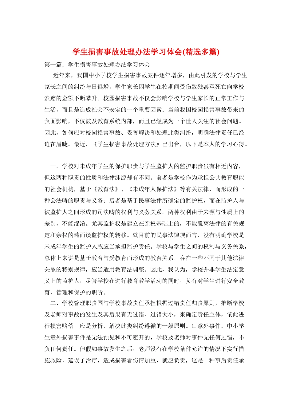 学生伤害事故处理办法学习体会_第1页