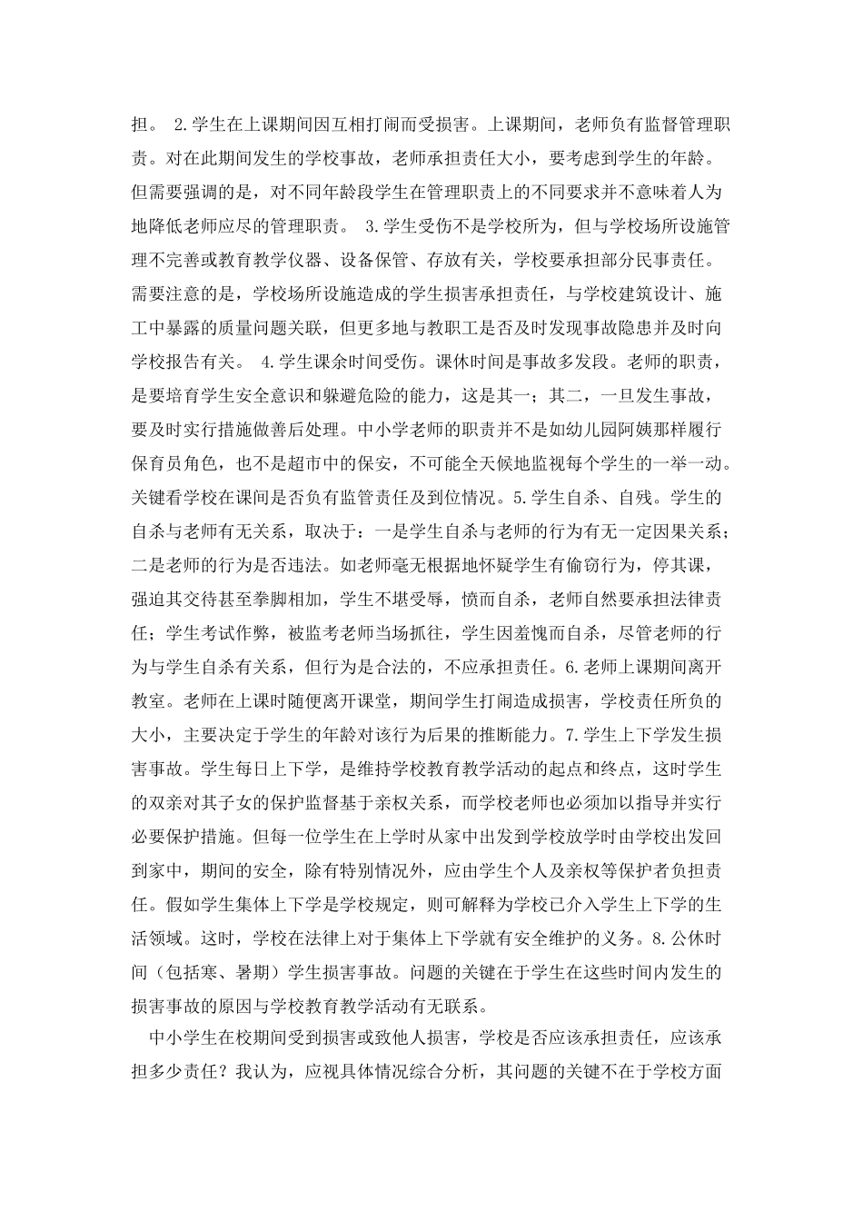 学生伤害事故处理办法学习体会_第2页