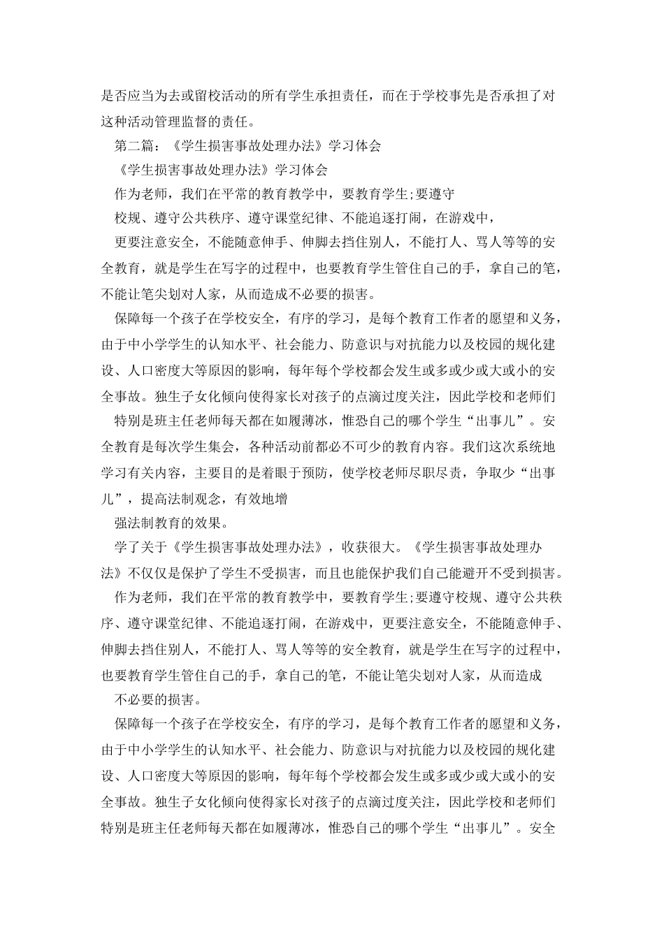 学生伤害事故处理办法学习体会_第3页