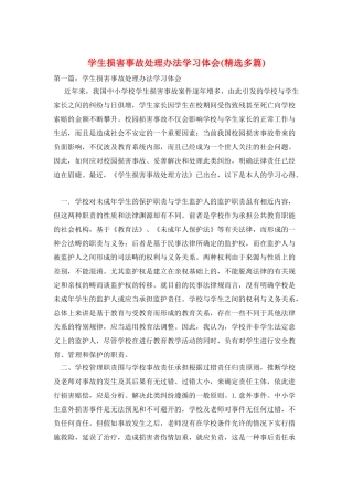 学生伤害事故处理办法学习体会