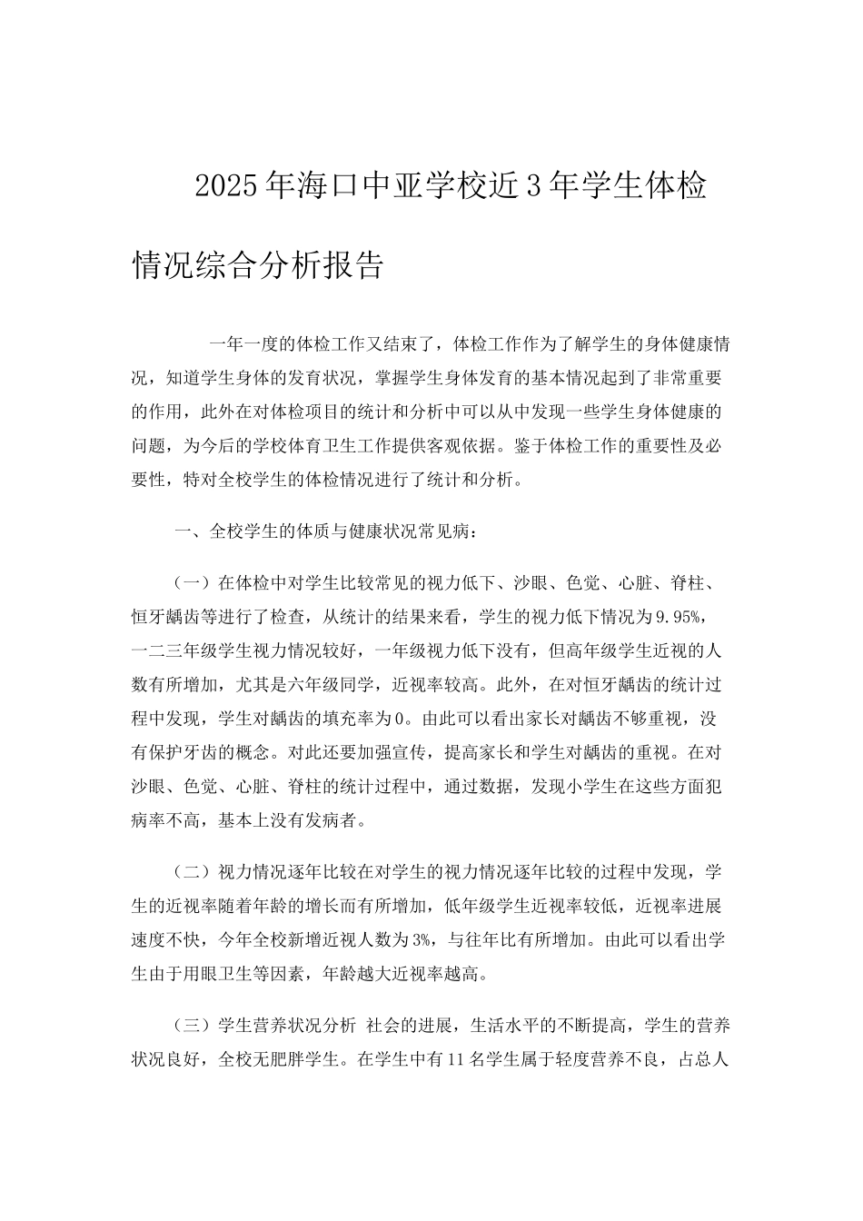 学生体检情况综合分析报告_第1页