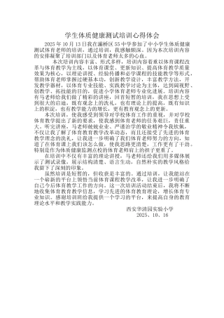 学生体质健康测试培训心得体会
