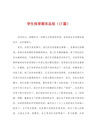 学生体育期末总结