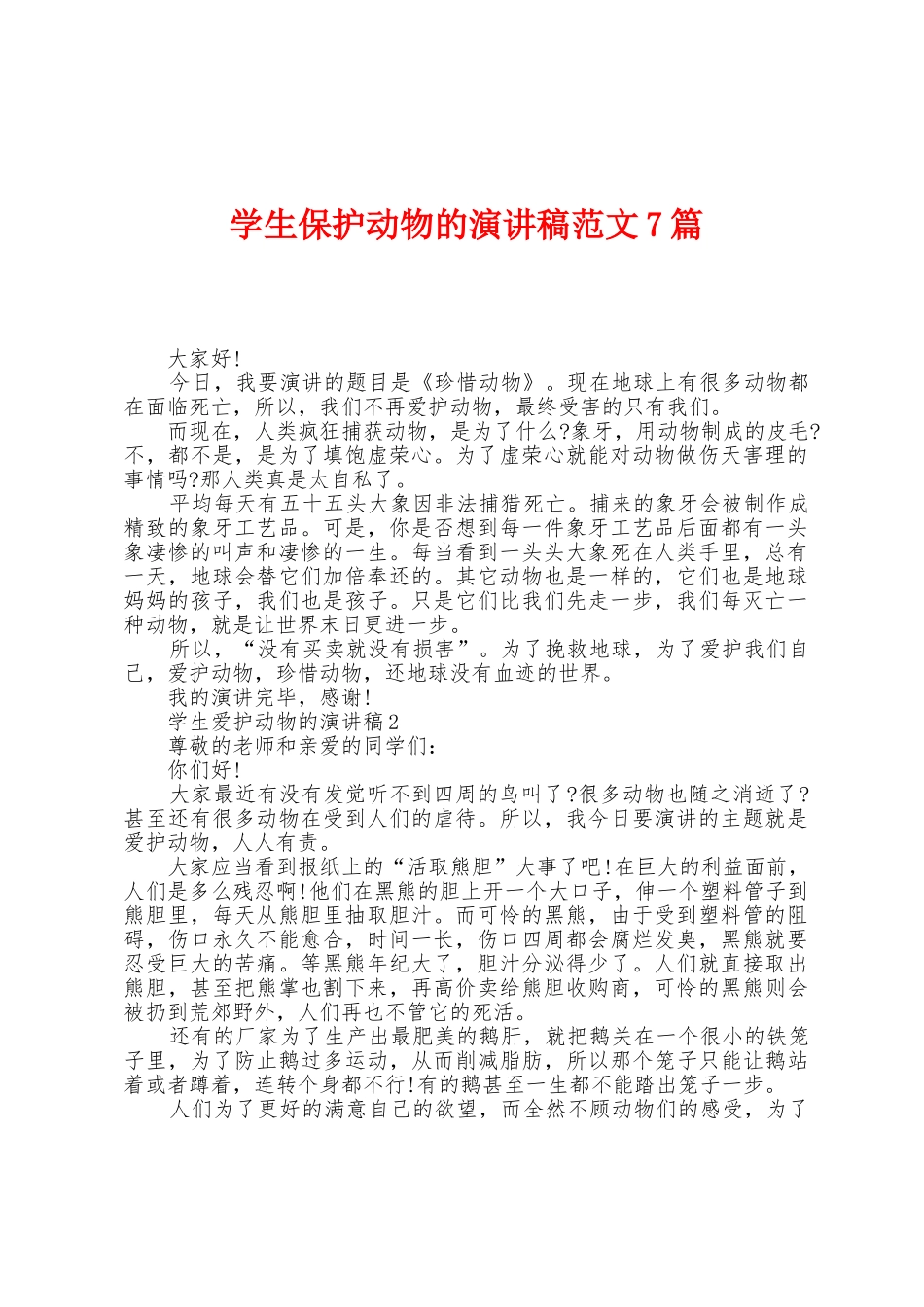 学生保护动物的演讲稿范文7篇_第1页