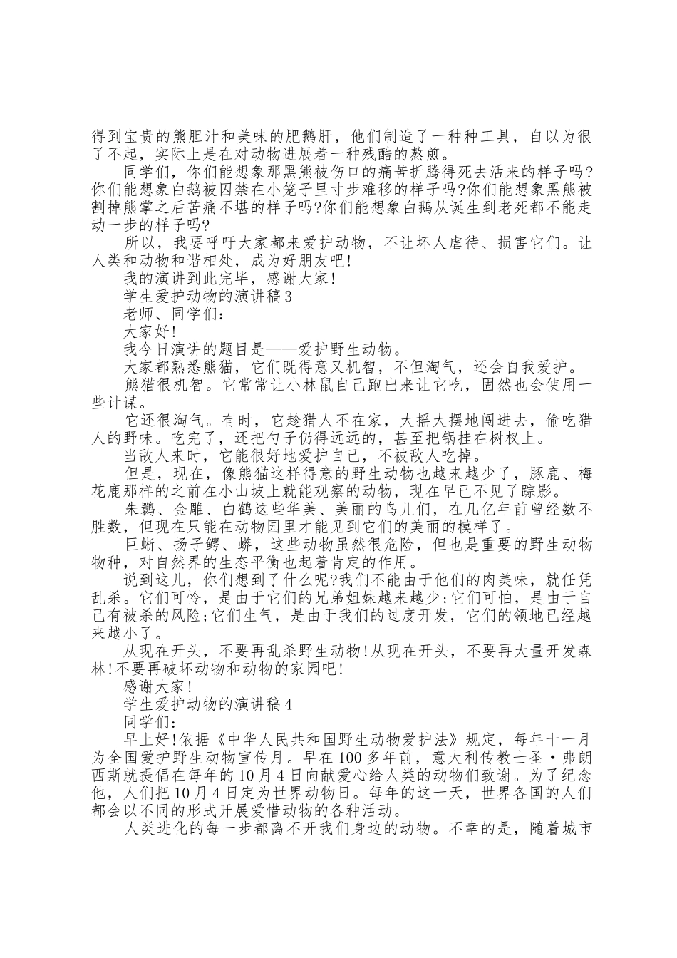 学生保护动物的演讲稿范文7篇_第2页