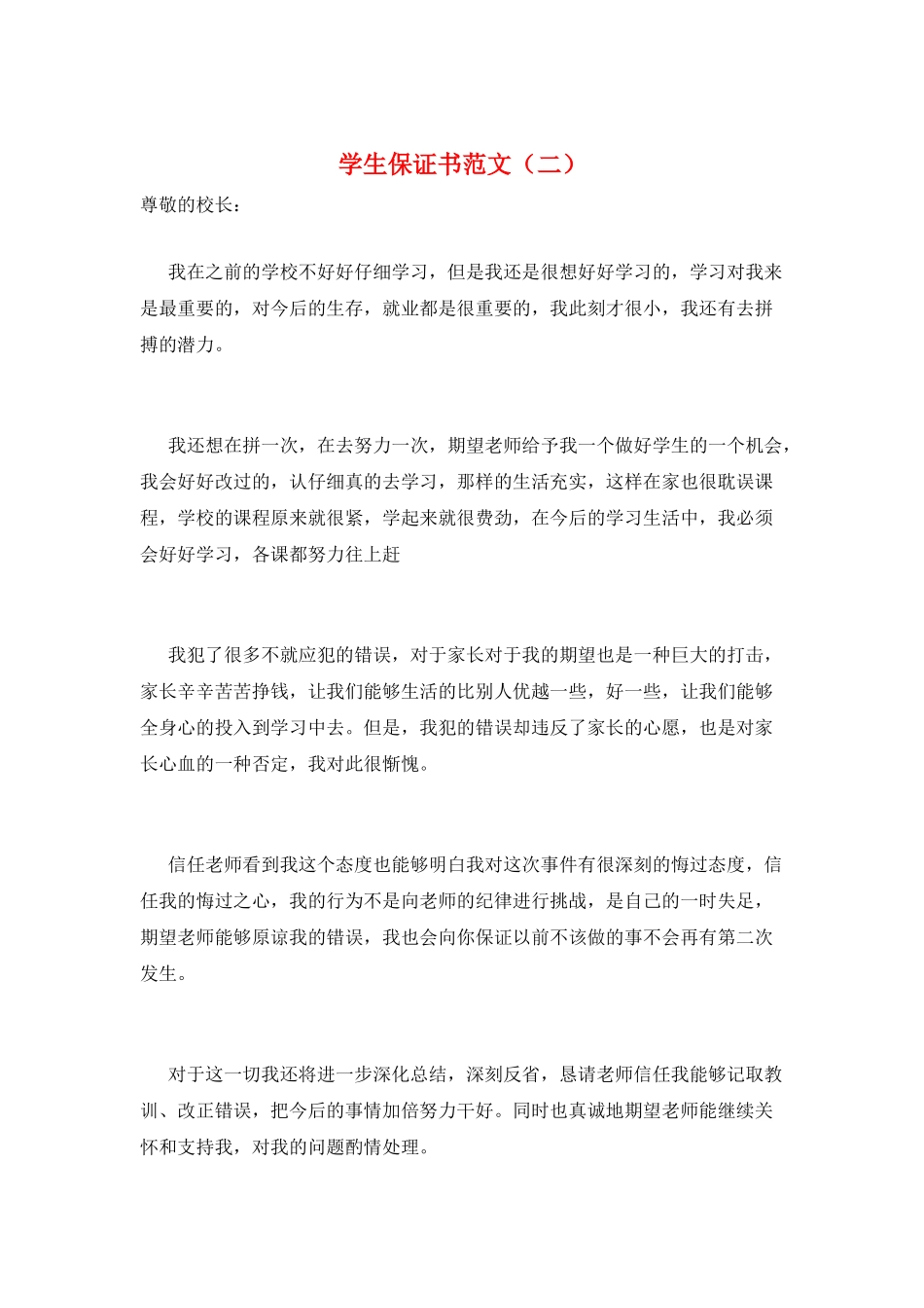 学生保证书范文_第1页