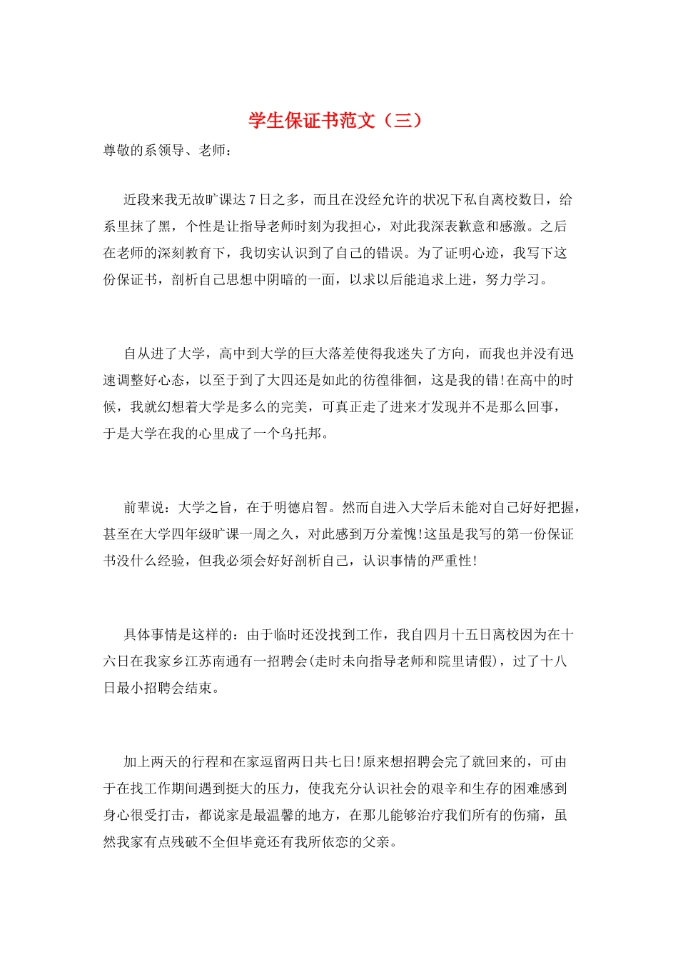 学生保证书范文(三)_第1页