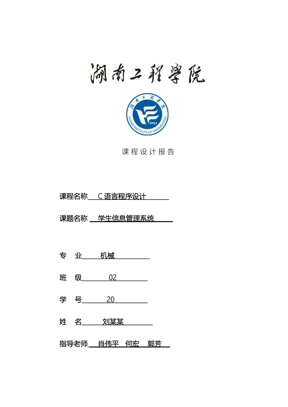 学生信息管理系统C语言课程设计报告_第2页