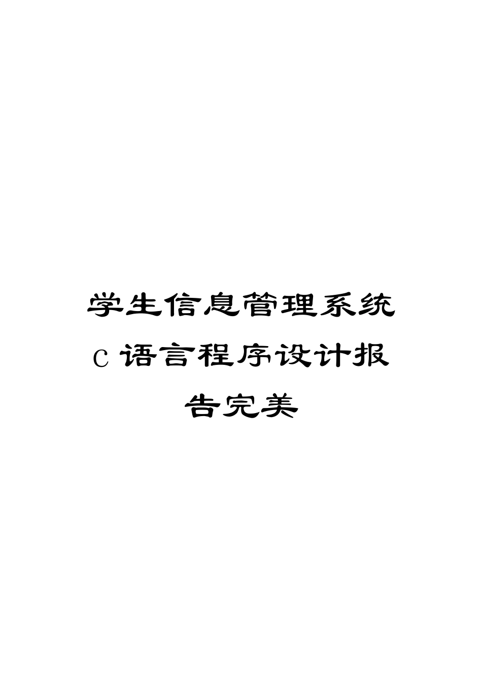 学生信息管理系统c语言程序设计报告完美范本_第1页