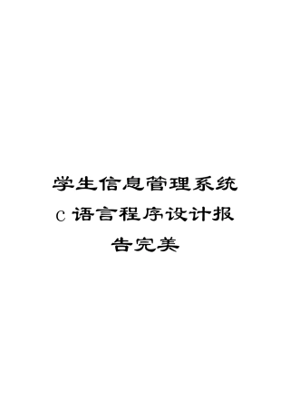 学生信息管理系统c语言程序设计报告完美范本